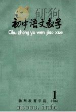 初中语文教学  1  1984（ PDF版）