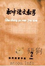初中语文教学  2  1984（ PDF版）