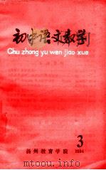 初中语文教学  3  1984（ PDF版）