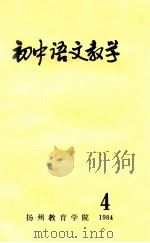 初中语文教学  4  1984（ PDF版）