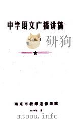 中学语文广播讲稿  5   1979  PDF电子版封面    南京市教师进修学院 