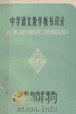 中学语文教学板书设计   1984  PDF电子版封面    淮阴教育学院编 