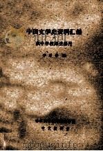 中国文学史资料汇编  供中学教师进修用（ PDF版）