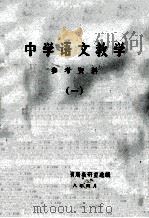 中学语文教学  参考资料  1（1980 PDF版）