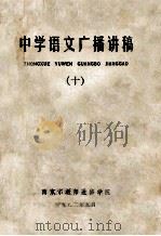 中学语文广播讲稿  10   1982  PDF电子版封面    南京市教师进修学院 