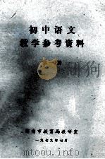 初中语文  教学参考资料  第1册   1979  PDF电子版封面    济南市教育局教研室 