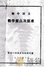初中语文  教学要点及要求   1984  PDF电子版封面    张家口市教育局教研室编 