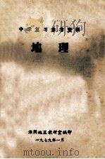 中学复习参考资料  地理   1979  PDF电子版封面    淮阴地区教研室编 