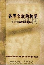 各类文章的教学  广播函授参考资料     PDF电子版封面    新疆维吾尔自治区教育局中小学教师进修部 