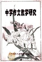 中学作文教学研究  资料汇编   1978  PDF电子版封面    梧州地区八步师范中文科编 