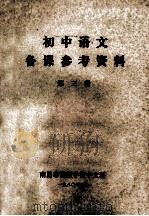 初中语文  备课参考资料  第3册   1980  PDF电子版封面     