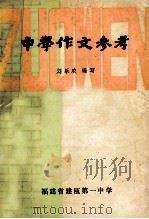 中学作文参考   1980  PDF电子版封面    刘乐农编 