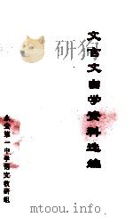 文言文自学资料选编   1980  PDF电子版封面    永安第一中学语文教研组 
