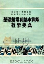 全日制十年制学校  初中语文一、三、五册  基础知识和基本训练教学要点（ PDF版）