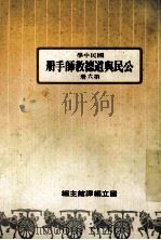 国民中学  公民与道德教师手册  第6册   1987  PDF电子版封面    国立编译馆主编 