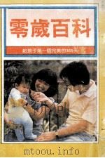 零岁百科  给孩子第一个完美的365天   1990  PDF电子版封面    黄墩严主编 