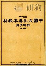 高级中学中国文化基本教材教师手册第5册   1990  PDF电子版封面    国立编译馆主编 
