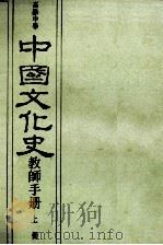 高级中学  中国文化史教师手册  上   1987  PDF电子版封面    国立编译馆主编 