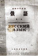 高级中学课本  俄语  第1册（1961 PDF版）