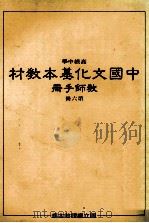 高级中学  中国文化基本教材教师手册  第6册   1986  PDF电子版封面    国立编译馆主编 