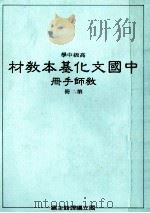 高级中学中国文化基本教材教师手册第2册   1989  PDF电子版封面    国立编译馆主编 