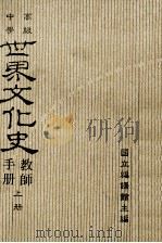 高级中学  世界文化史教师手册  上（ PDF版）