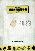 国民中学  健康教育教师手册  上册   1990.01  PDF电子版封面    国立编译馆主编 