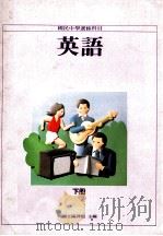 国民中学选修科目  英语  下   1991  PDF电子版封面    国立编译馆主编 