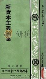 新资本主义论集   1977  PDF电子版封面    王云五主编；刘道元著 