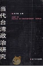 当代台湾政治研究   1990  PDF电子版封面  7561502796  朱天顺主编 