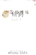 中国与琉球   1996  PDF电子版封面  7561512562  谢必震著 