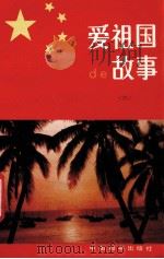 爱祖国的故事  6   1992  PDF电子版封面  7800375331  陈燕慈，王晓牧，戴振宇等编写 