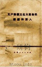 无产阶级文化大革命的继续和深入   1976  PDF电子版封面  311064  本社编 