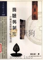 简牍与制度  尹湾汉墓简牍官文书考证   1998  PDF电子版封面  9576685184  廖伯源撰 