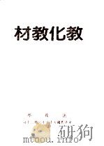 教化教材  第5集   1983  PDF电子版封面    法务部编；鲁培瑶主编 