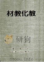 教化教材  第4集   1985  PDF电子版封面    法务部编；鲁培瑶主编 