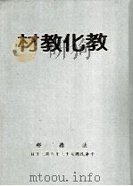 教化教材  第3集   1984  PDF电子版封面    法务部编；鲁培瑶主编 