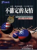 不确定的友情  台湾、香港与美国，1945至1992   1995  PDF电子版封面  957859146  唐耐心（Nancy Bernkopf Tucker）著；新新 