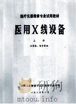 医用X线设备  上   1984  PDF电子版封面    王思荣，杨素霞编 