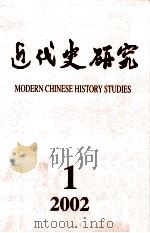 近代史研究  2002年  第1期（ PDF版）