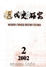 近代史研究  2002年  第2期     PDF电子版封面  10016708  《近代史研究》编辑部编 