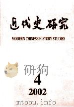 近代史研究  2002年第4期（ PDF版）