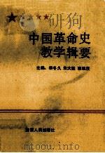 中国革命史教学辑要   1989  PDF电子版封面  7224009512  李冬久等主编 