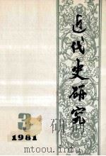 近代史研究：1981年第3期  总第9期   1981  PDF电子版封面    刘大年，张磊等著 