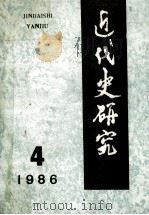 近代史研究  1986年  第4期   1986  PDF电子版封面    本社编 