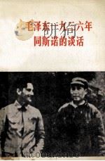 毛泽东1936年同斯诺的谈话  关于自己的革命经历和红军长征等问题   1982  PDF电子版封面  30011726  毛泽东著；努尔别克，阿斯力汉译 