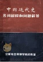 中国近代史名词解释和问题解答   1984  PDF电子版封面    王征，苏保成编 
