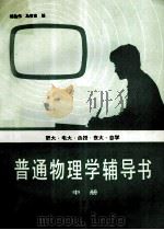 普通物理学辅导书  中   1985.01  PDF电子版封面    马世言，杨胜伟编 