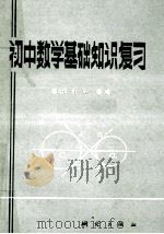 初中数学基础知识复习   1981  PDF电子版封面  13039·新203  刘东等编 