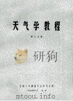 天气学教程  第3分册   1975  PDF电子版封面    中国人民解放军空军司令部编 